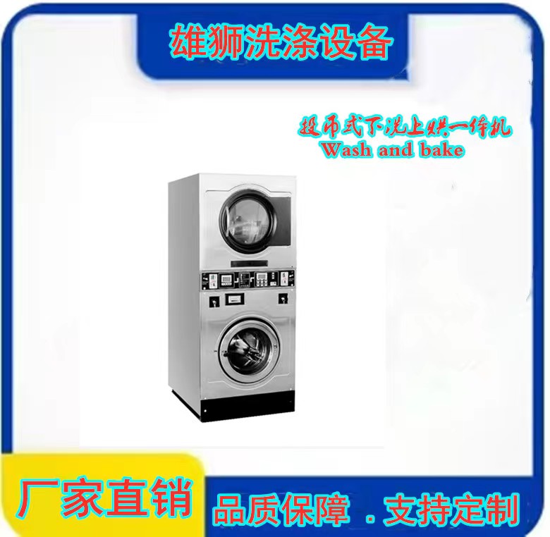 下洗上烘一體機